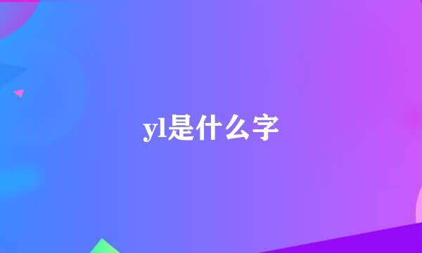 yl是什么字