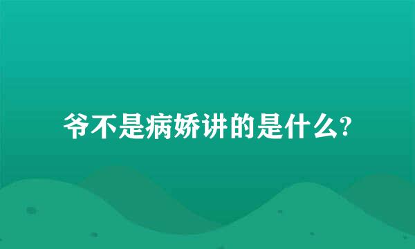 爷不是病娇讲的是什么?