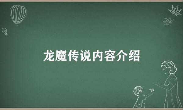 龙魔传说内容介绍