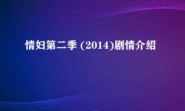情妇第二季 (2014)剧情介绍