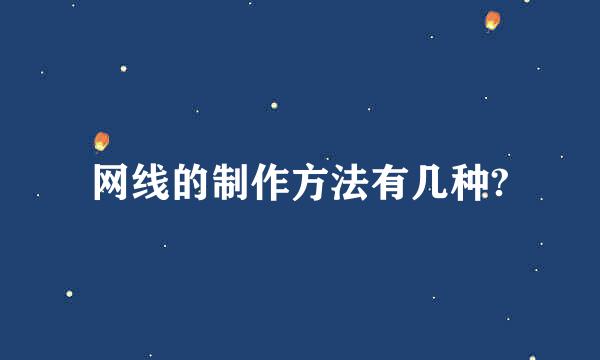 网线的制作方法有几种?