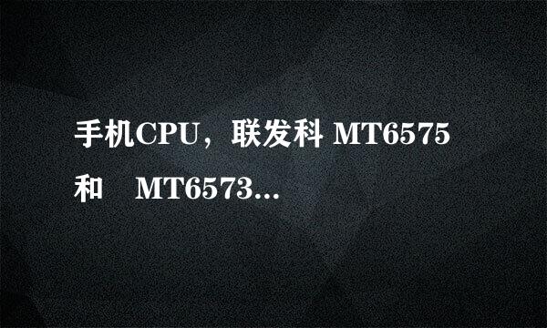 手机CPU，联发科 MT6575 和　MT6573 哪个好啊？