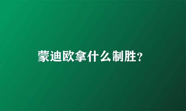 蒙迪欧拿什么制胜？