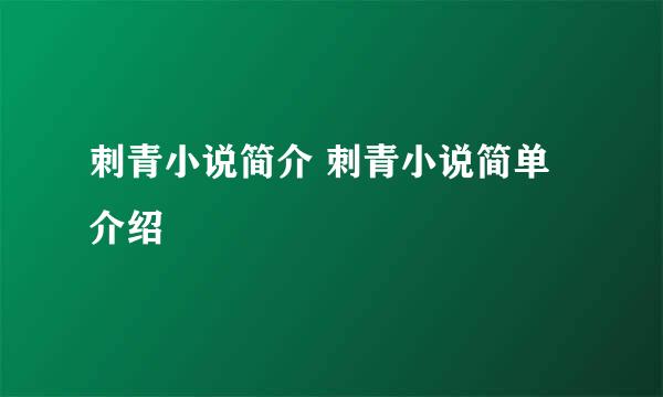 刺青小说简介 刺青小说简单介绍