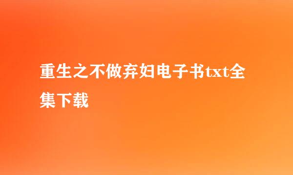 重生之不做弃妇电子书txt全集下载