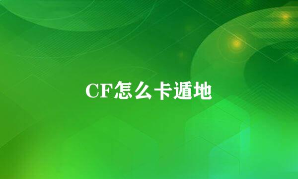 CF怎么卡遁地