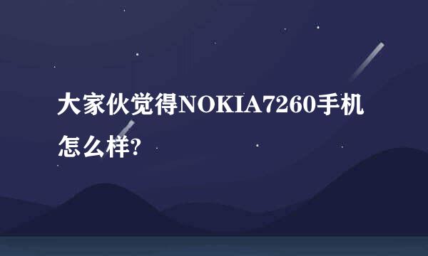 大家伙觉得NOKIA7260手机怎么样?