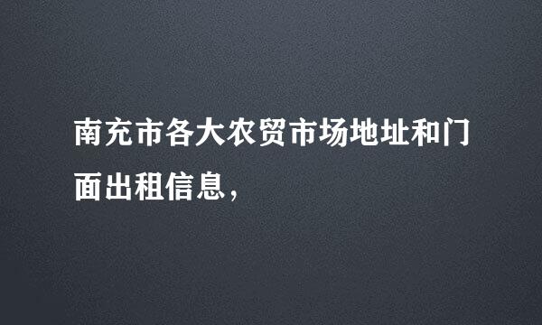 南充市各大农贸市场地址和门面出租信息，