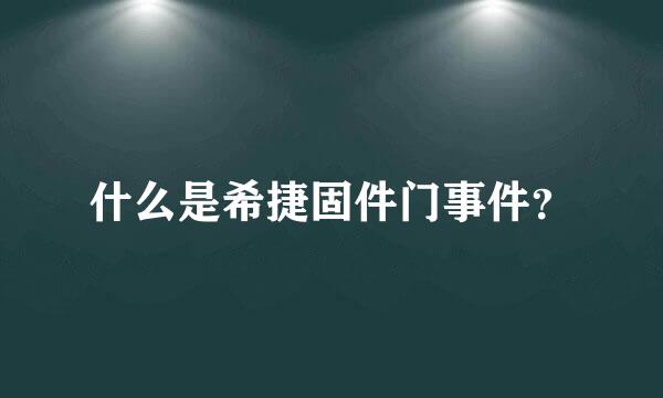 什么是希捷固件门事件？