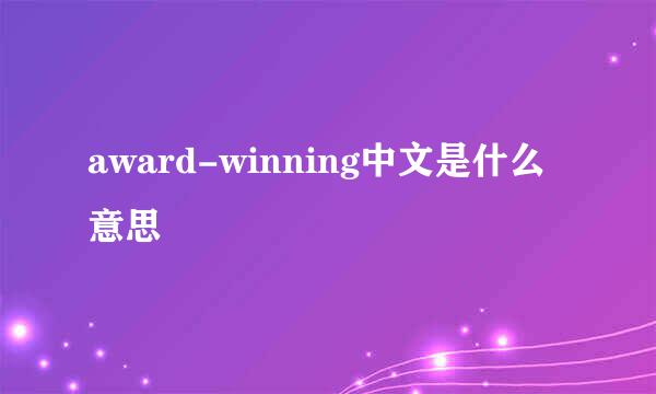 award-winning中文是什么意思