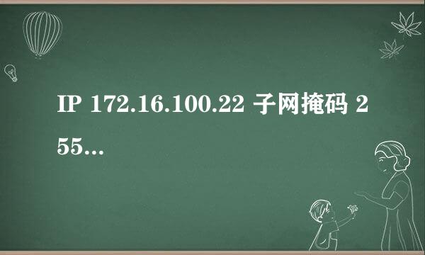 IP 172.16.100.22 子网掩码 255.255.255.240所在的网络所能提供的合法主机地址范围是？