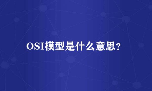 OSI模型是什么意思？