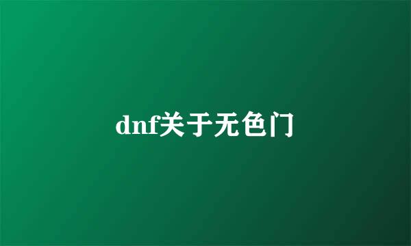 dnf关于无色门