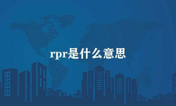 rpr是什么意思