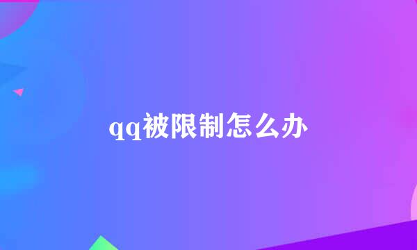 qq被限制怎么办