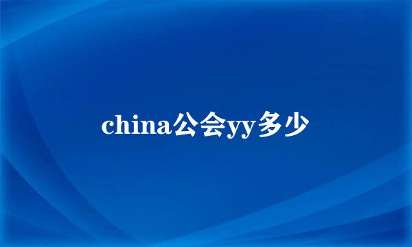 china公会yy多少