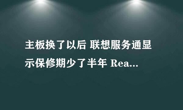 主板换了以后 联想服务通显示保修期少了半年 ReadyComm WIFI不能安装