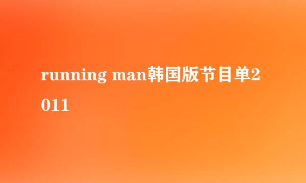 running man韩国版节目单2011
