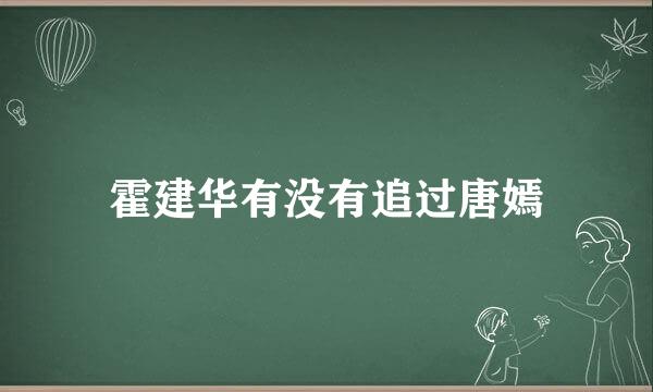 霍建华有没有追过唐嫣