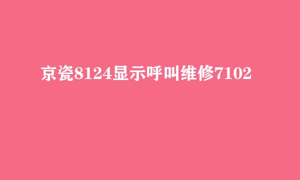 京瓷8124显示呼叫维修7102