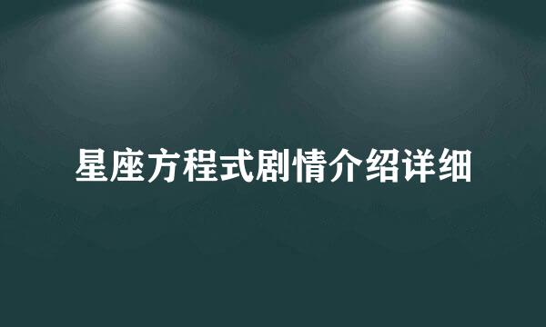 星座方程式剧情介绍详细