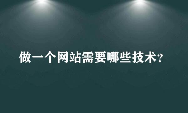 做一个网站需要哪些技术？