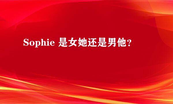 Sophie 是女她还是男他？