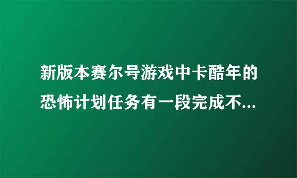 新版本赛尔号游戏中卡酷年的恐怖计划任务有一段完成不了，没有加载动画。