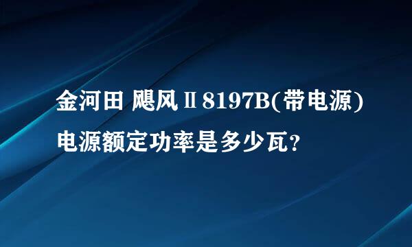 金河田 飓风Ⅱ8197B(带电源)电源额定功率是多少瓦？