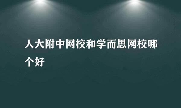 人大附中网校和学而思网校哪个好