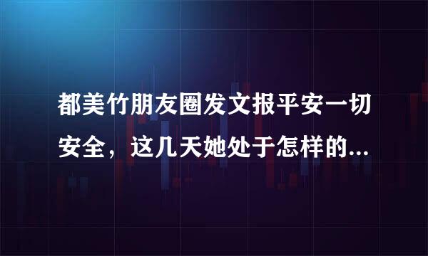 都美竹朋友圈发文报平安一切安全，这几天她处于怎样的境况中？