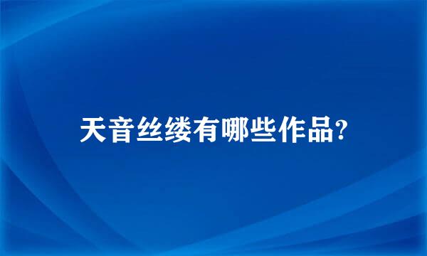 天音丝缕有哪些作品?