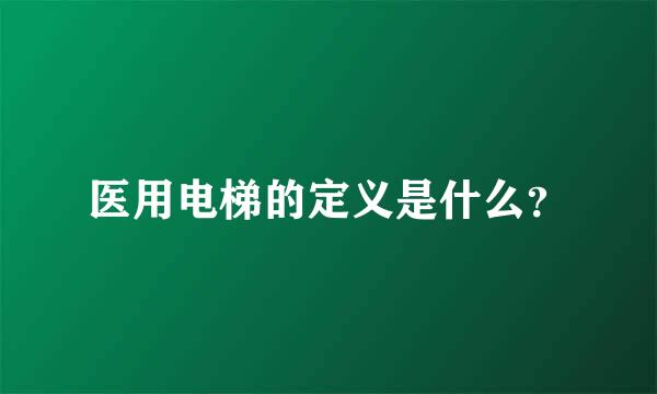 医用电梯的定义是什么？