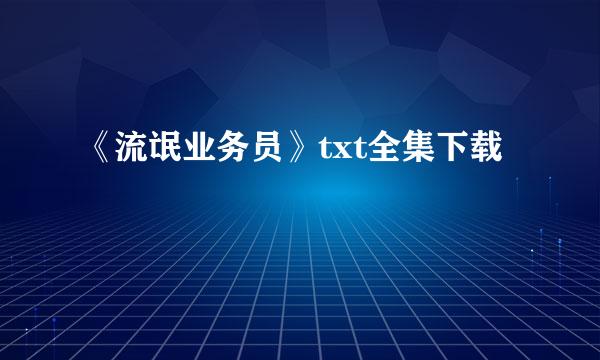 《流氓业务员》txt全集下载