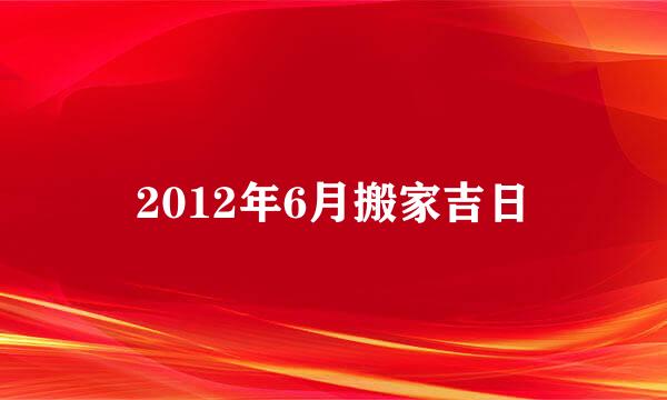 2012年6月搬家吉日