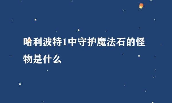 哈利波特1中守护魔法石的怪物是什么