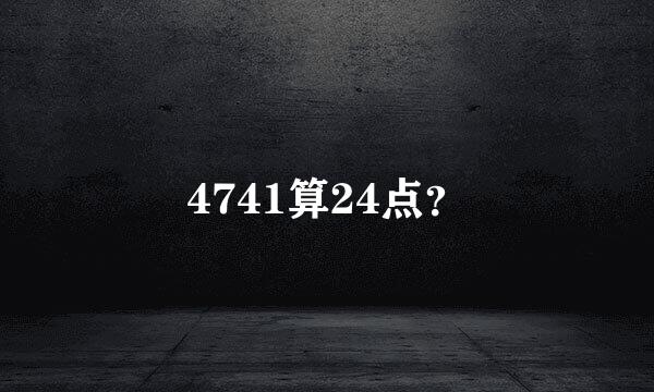 4741算24点？