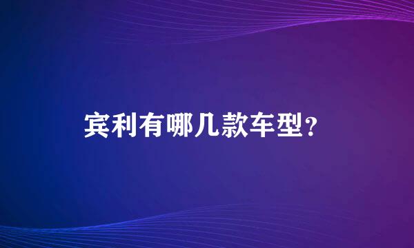 宾利有哪几款车型？