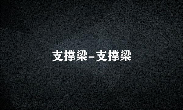 支撑梁-支撑梁