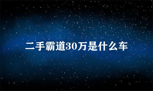 二手霸道30万是什么车