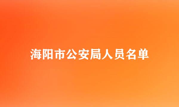 海阳市公安局人员名单