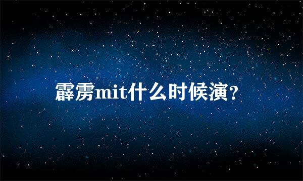 霹雳mit什么时候演？