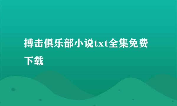 搏击俱乐部小说txt全集免费下载