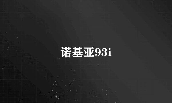 诺基亚93i