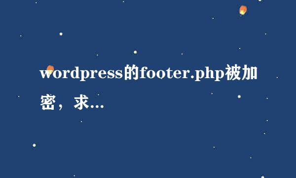 wordpress的footer.php被加密，求高手解密，即时加分