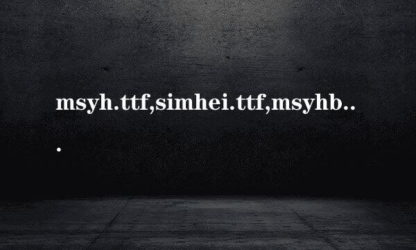 msyh.ttf,simhei.ttf,msyhbd.ttf,simfang.ttf,SIMLI.TTF 工人物语7的字体补丁 有大虾邮给我吗