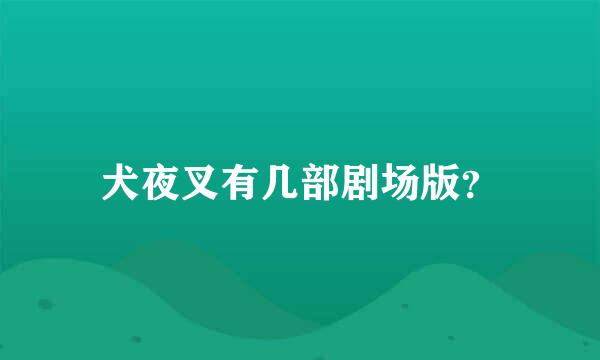 犬夜叉有几部剧场版？