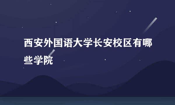 西安外国语大学长安校区有哪些学院