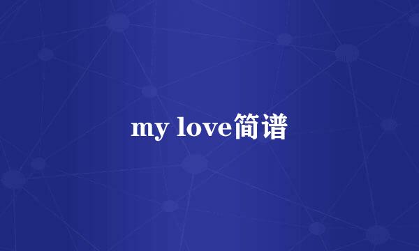 my love简谱