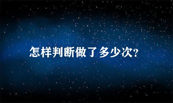 怎样判断做了多少次？